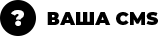 Ваша CMS